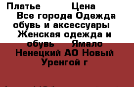 Платье Mango › Цена ­ 2 500 - Все города Одежда, обувь и аксессуары » Женская одежда и обувь   . Ямало-Ненецкий АО,Новый Уренгой г.